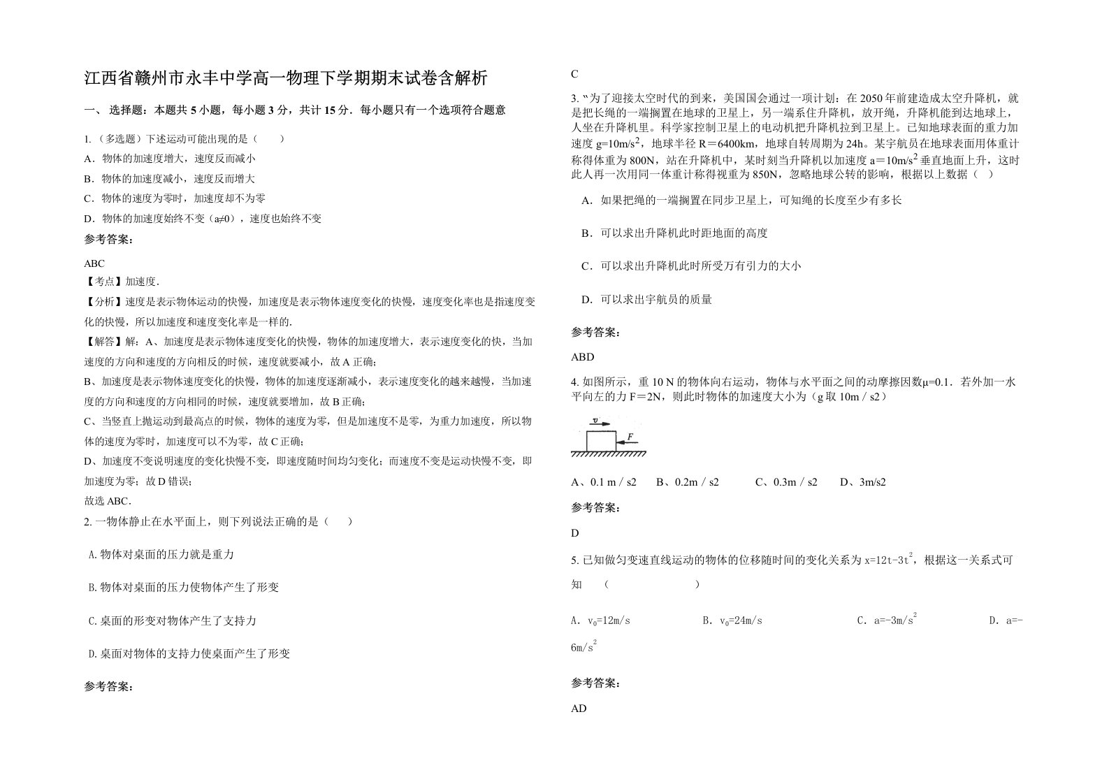 江西省赣州市永丰中学高一物理下学期期末试卷含解析