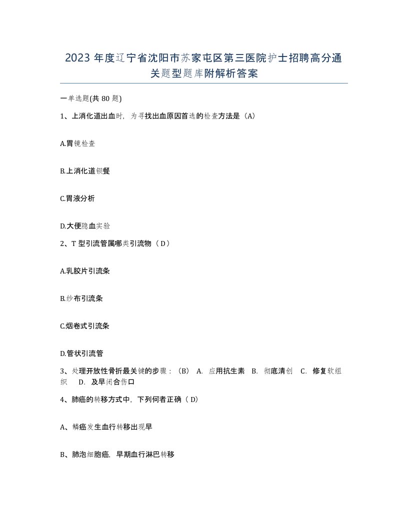 2023年度辽宁省沈阳市苏家屯区第三医院护士招聘高分通关题型题库附解析答案