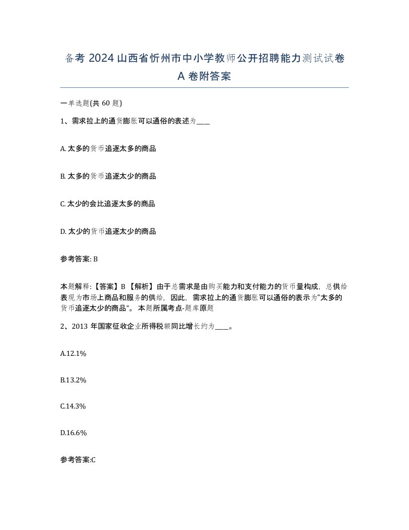 备考2024山西省忻州市中小学教师公开招聘能力测试试卷A卷附答案