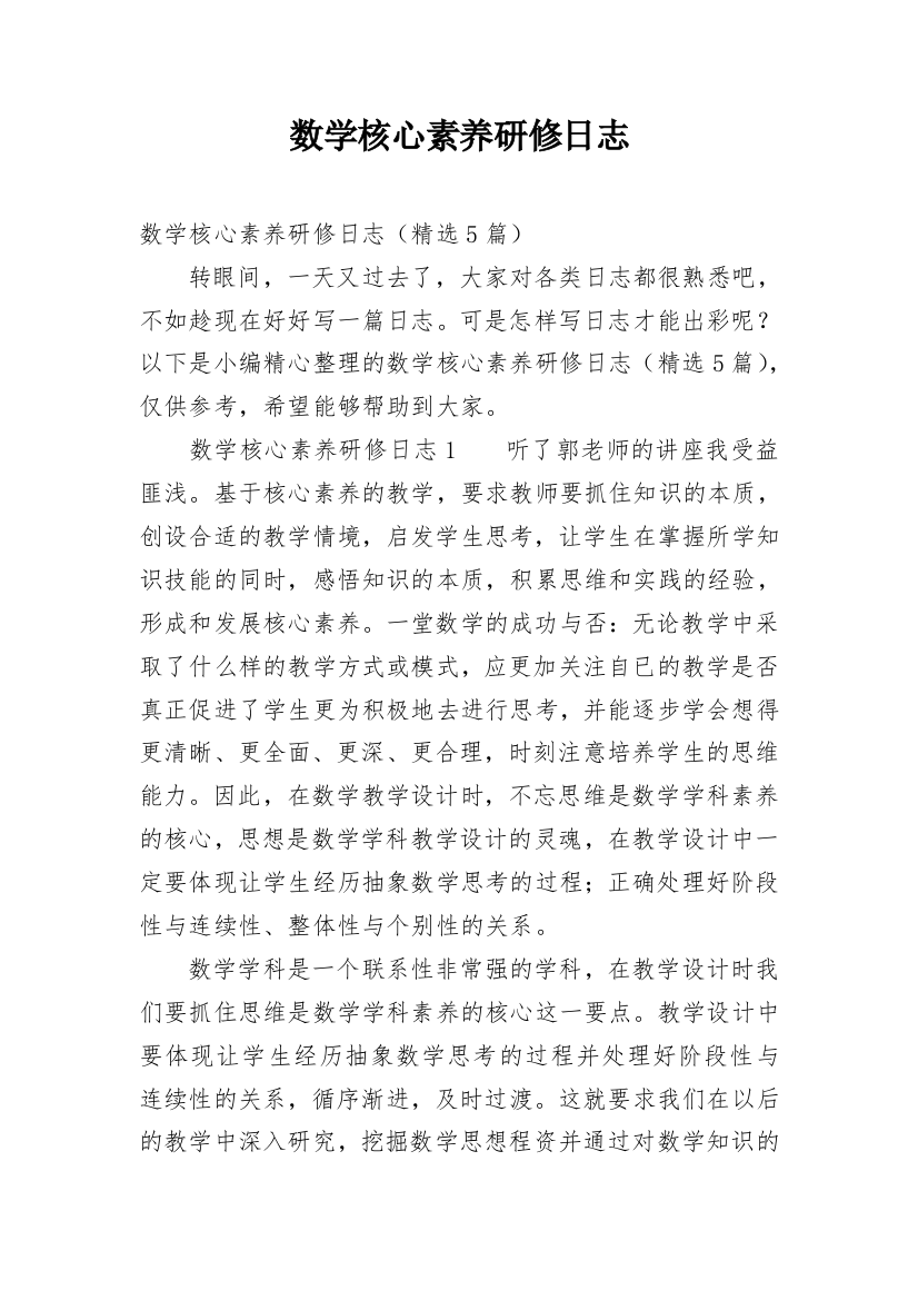 数学核心素养研修日志