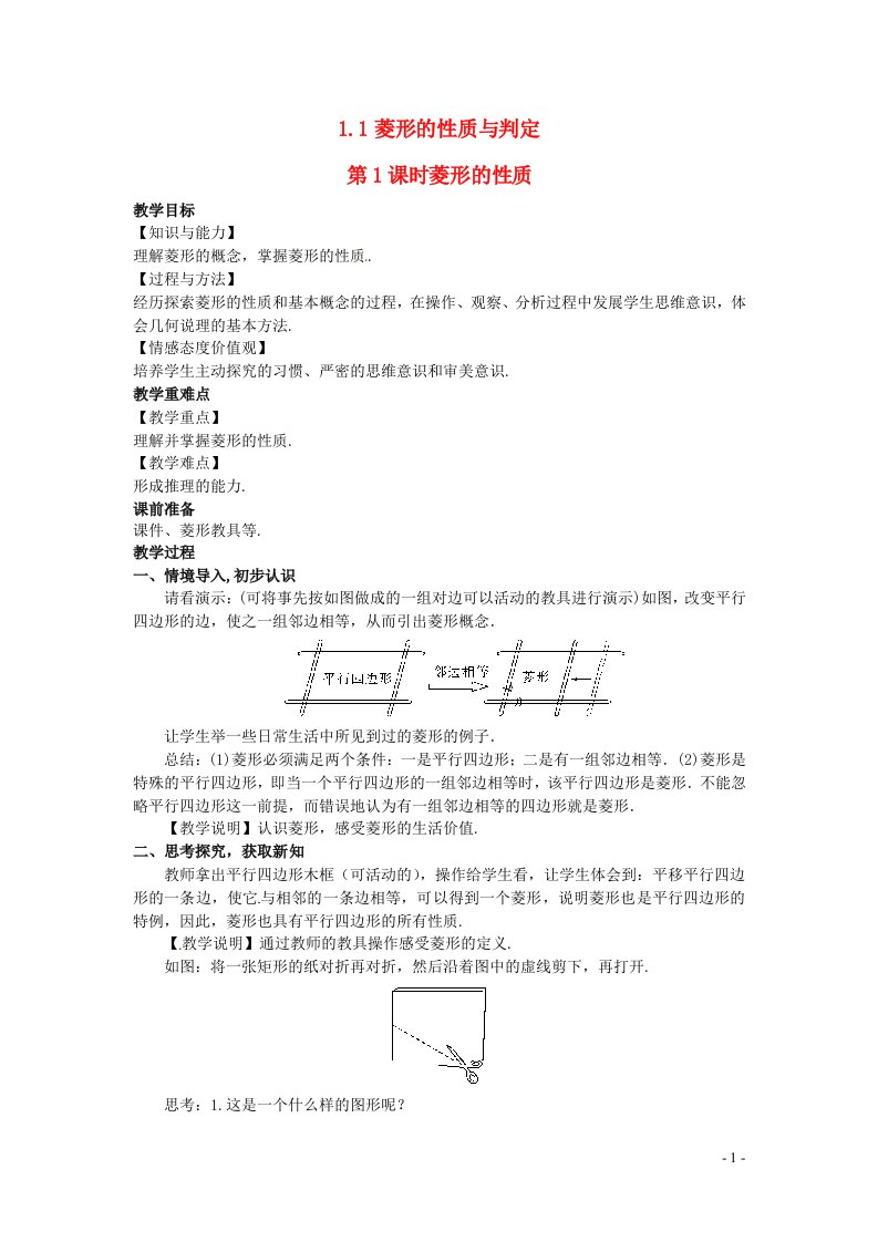 2022九年级数学上册第一章特殊平行四边形1.1菱形的性质与判定第1课时菱形的性质教案新版北师大版