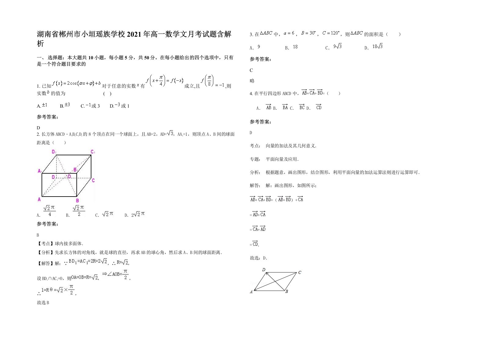 湖南省郴州市小垣瑶族学校2021年高一数学文月考试题含解析