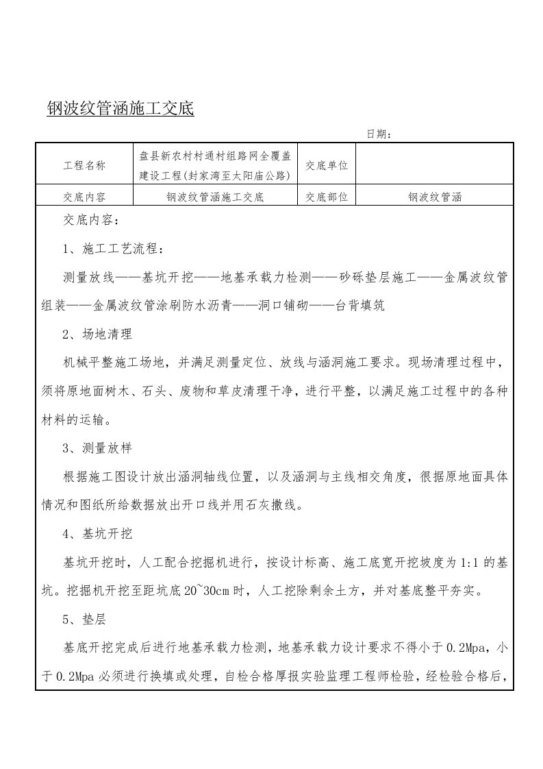 钢波纹管涵技术交底