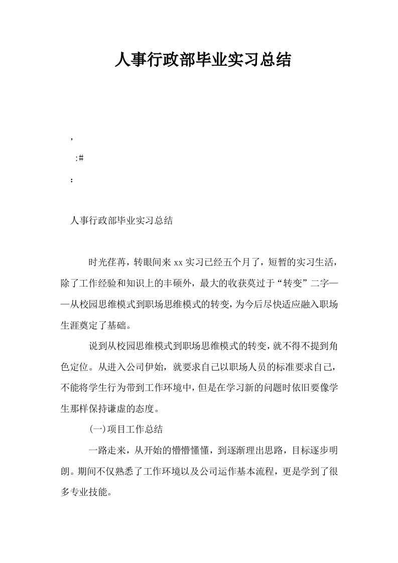 人事行政部毕业实习总结