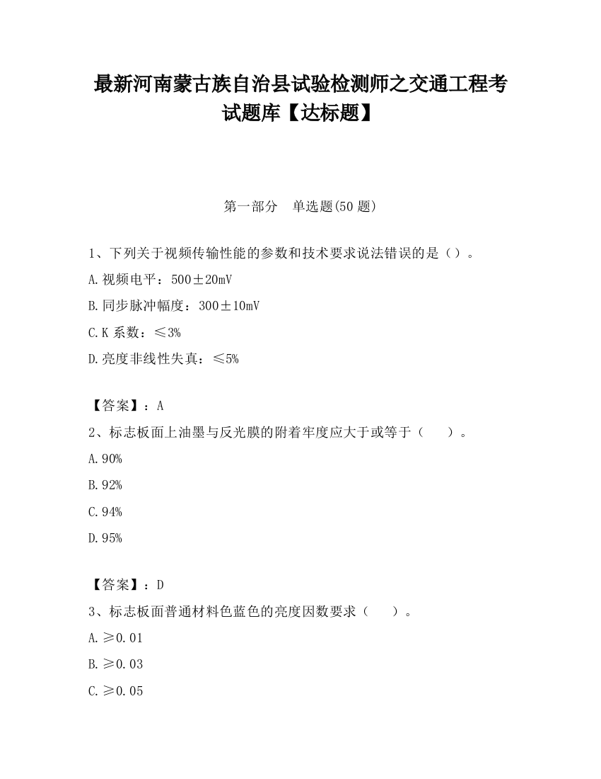 最新河南蒙古族自治县试验检测师之交通工程考试题库【达标题】