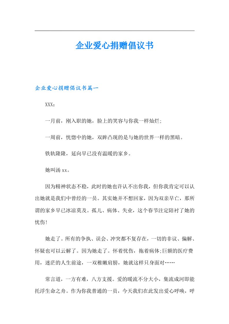 企业爱心捐赠倡议书