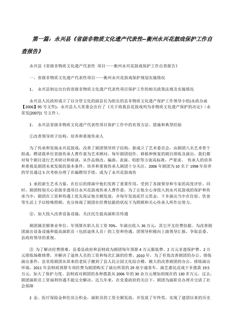 永兴县《省级非物质文化遗产代表性--衡州永兴花鼓戏保护工作自查报告》[修改版]