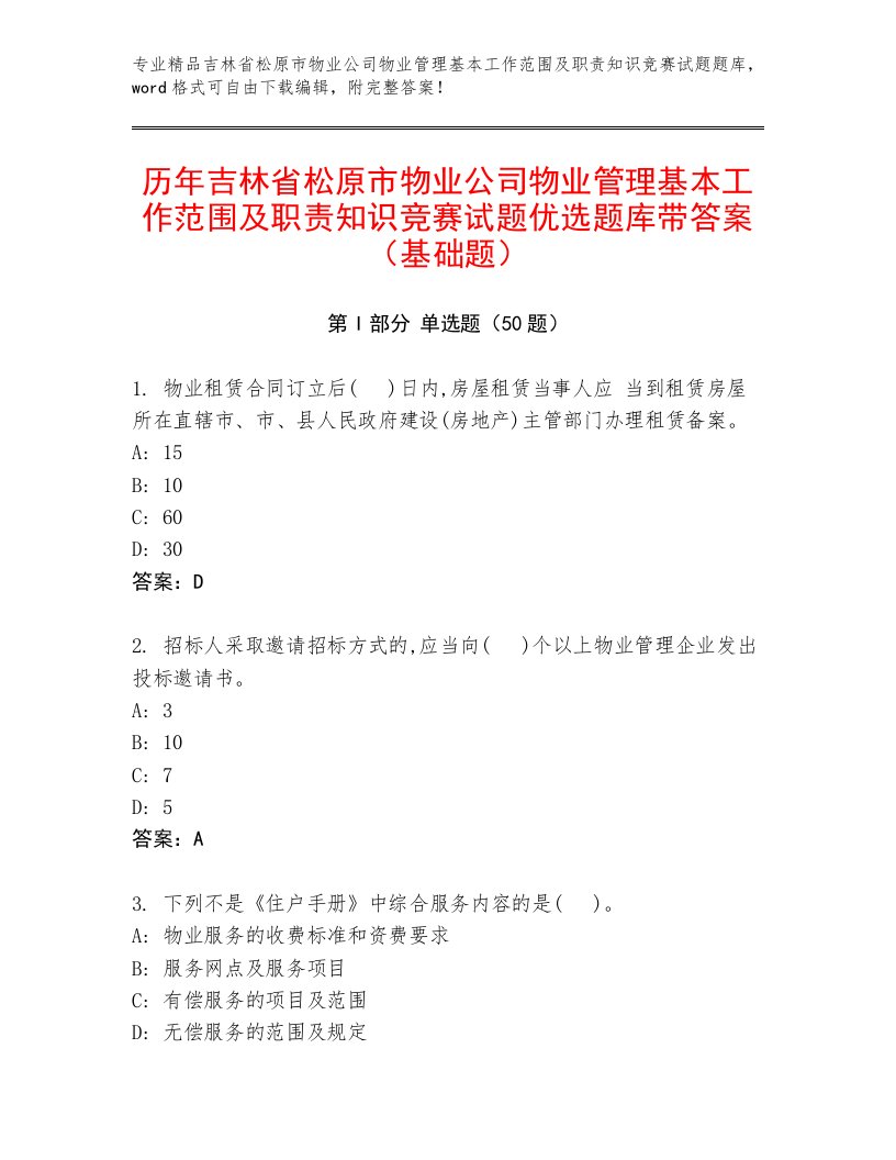 历年吉林省松原市物业公司物业管理基本工作范围及职责知识竞赛试题优选题库带答案（基础题）