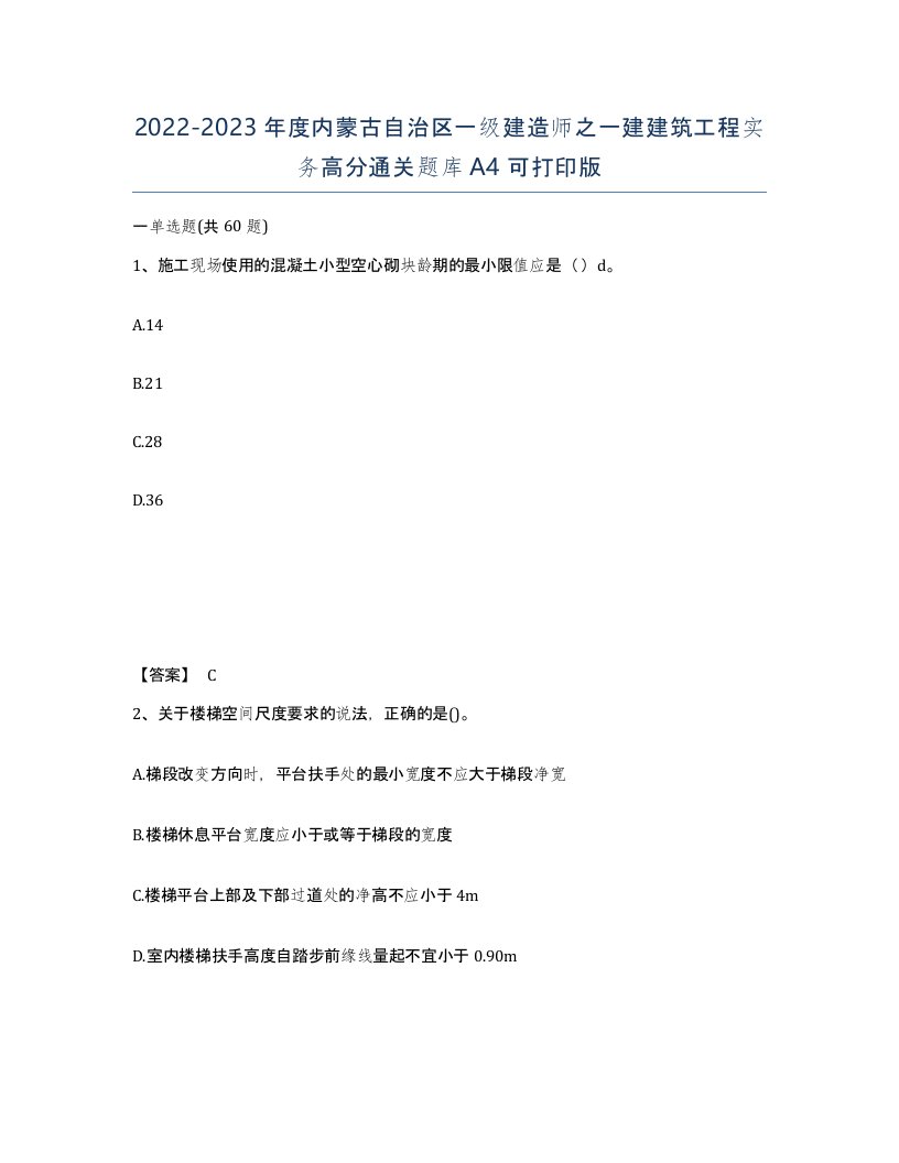 2022-2023年度内蒙古自治区一级建造师之一建建筑工程实务高分通关题库A4可打印版