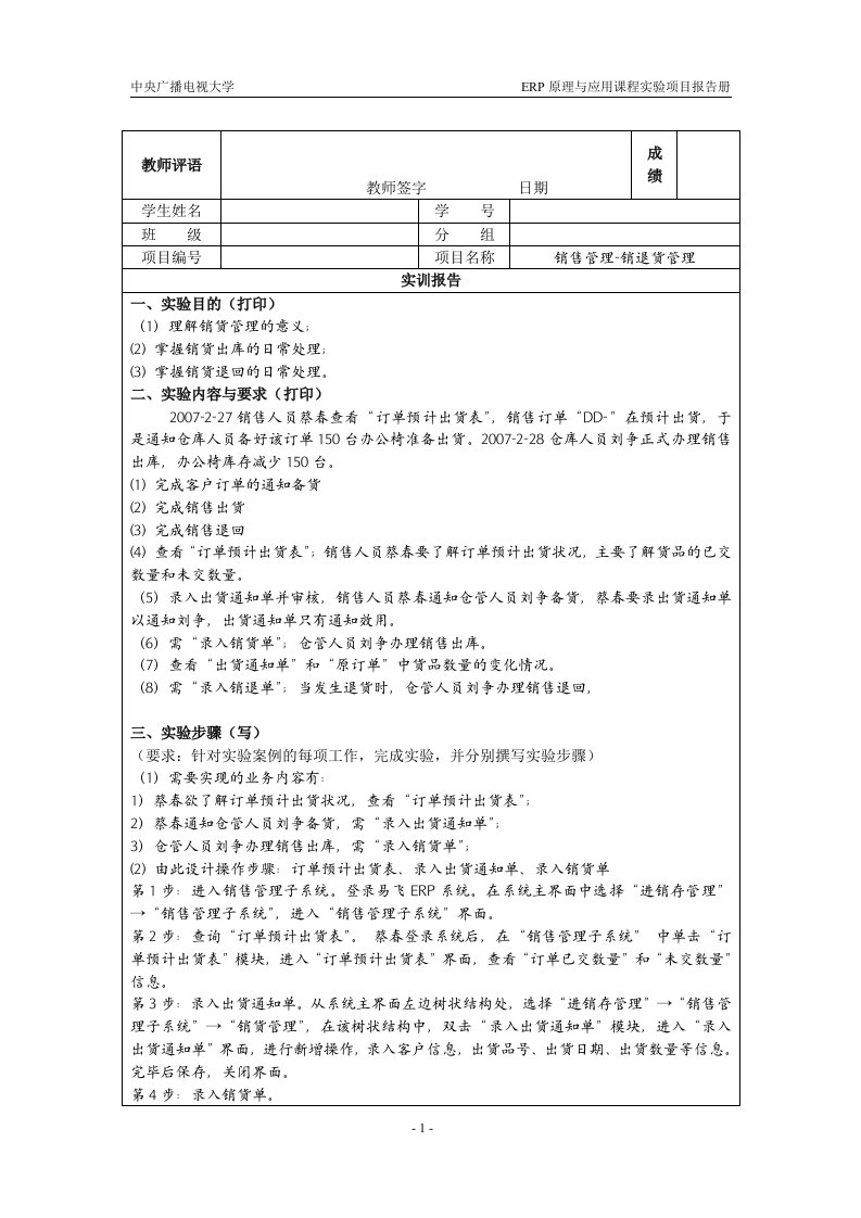 北京电大ERP原理与应用课程实验报告册2销售管理-销退货管理