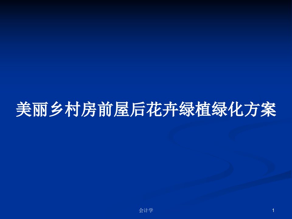 美丽乡村房前屋后花卉绿植绿化方案PPT学习教案