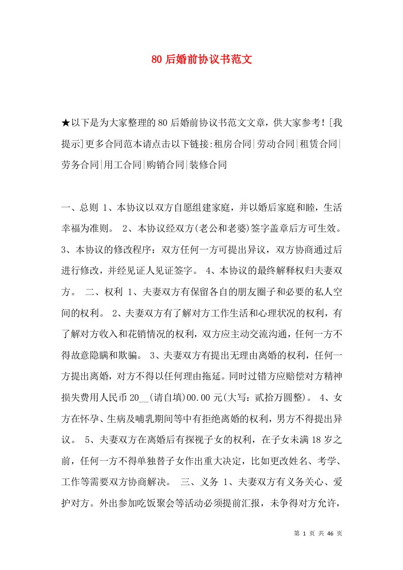 80后婚前协议书范文