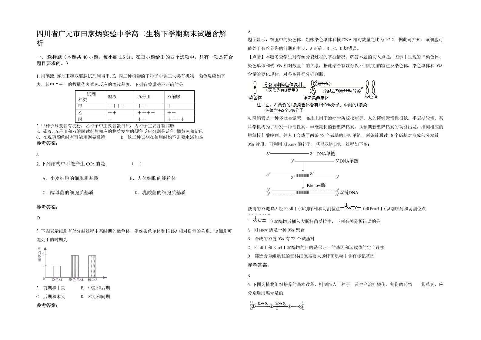 四川省广元市田家炳实验中学高二生物下学期期末试题含解析