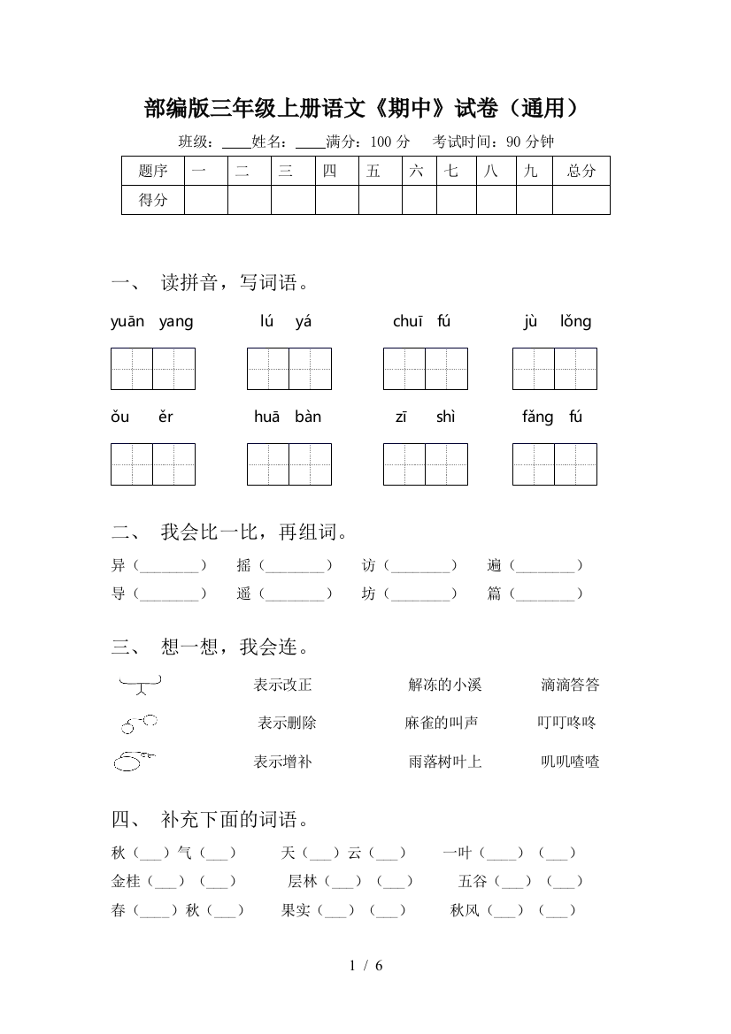 部编版三年级上册语文《期中》试卷(通用)