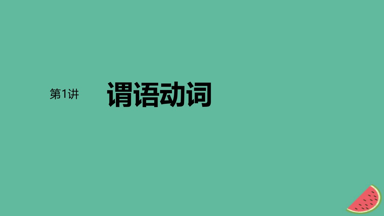 闽粤皖京甘豫2024届高考英语一轮复习语法专题第11讲谓语动词课件北师大版