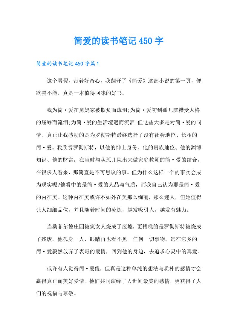 简爱的读书笔记450字