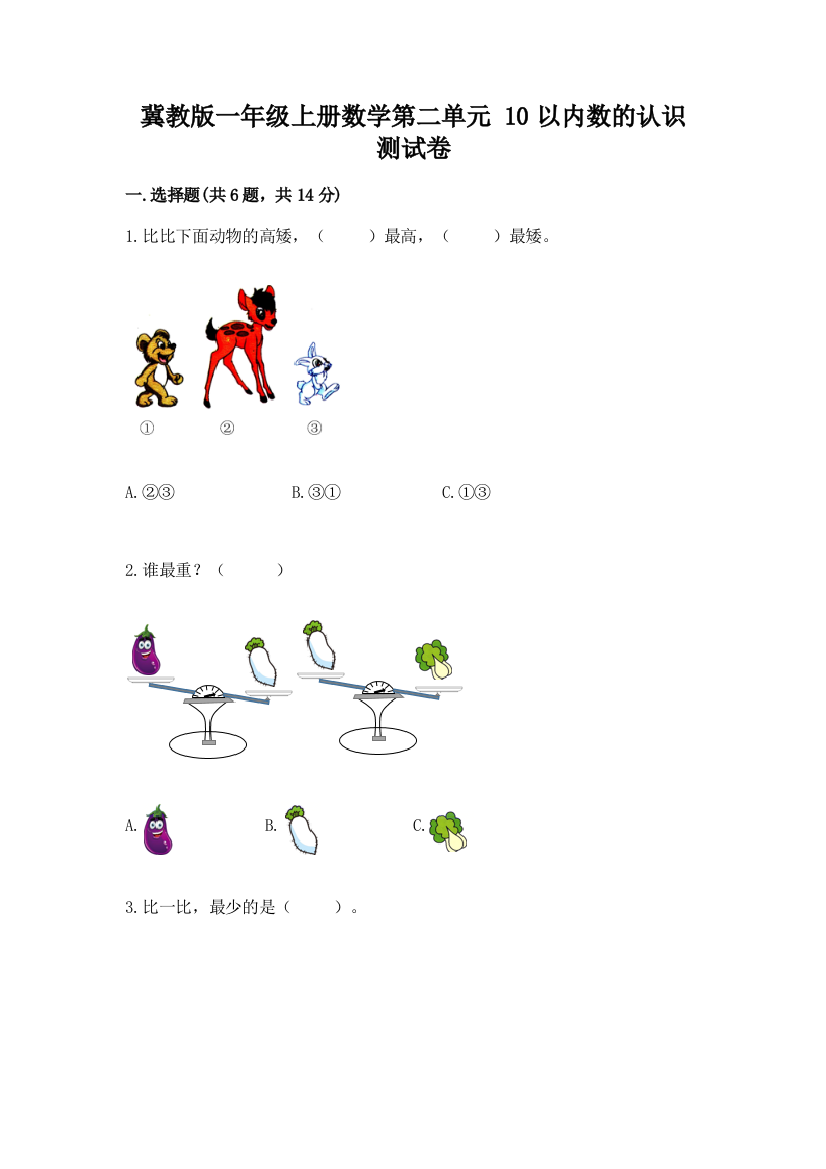 冀教版一年级上册数学第二单元