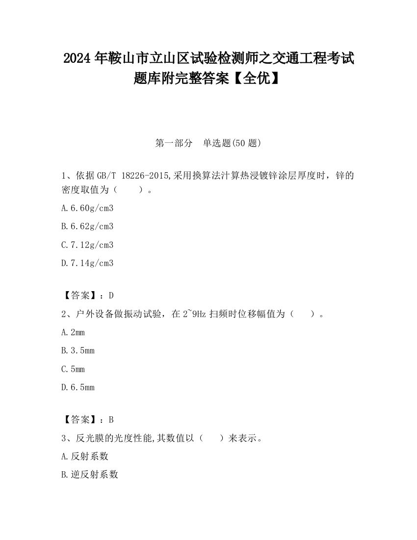 2024年鞍山市立山区试验检测师之交通工程考试题库附完整答案【全优】