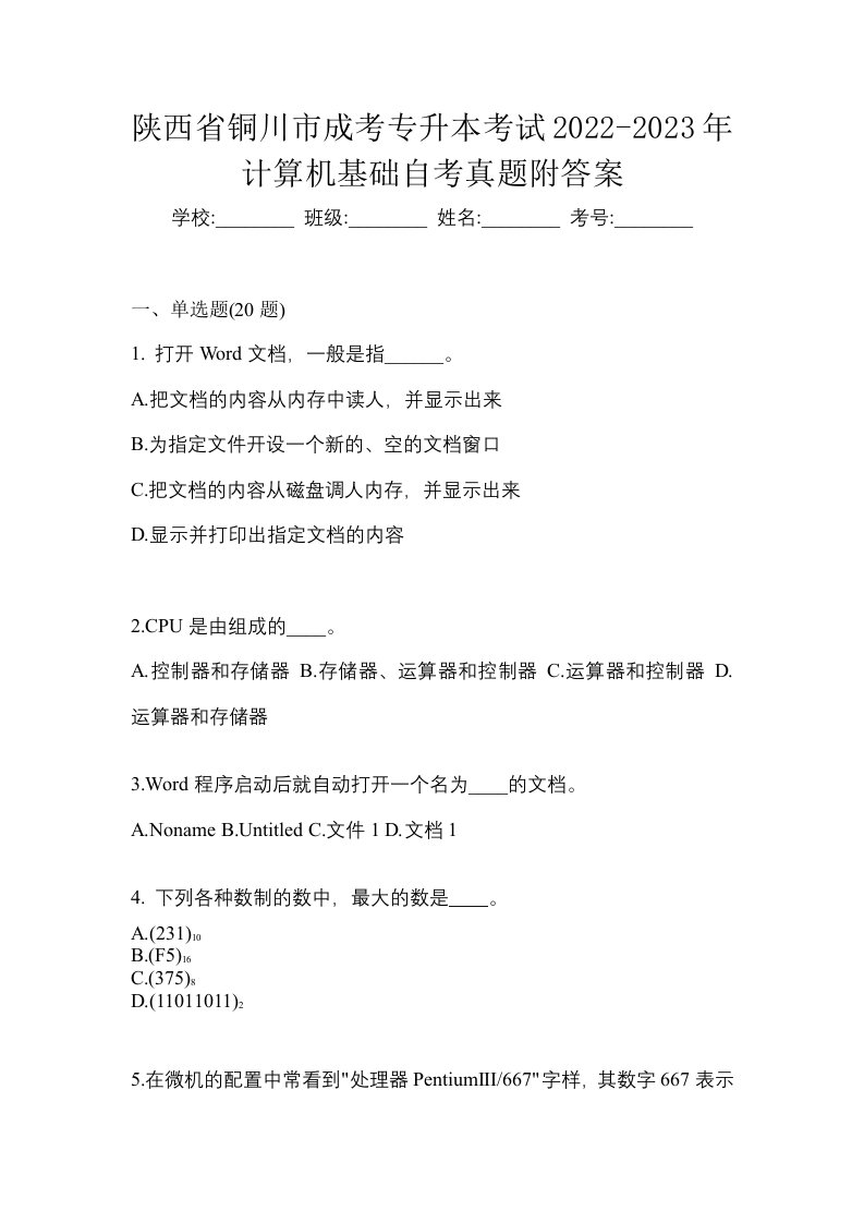 陕西省铜川市成考专升本考试2022-2023年计算机基础自考真题附答案