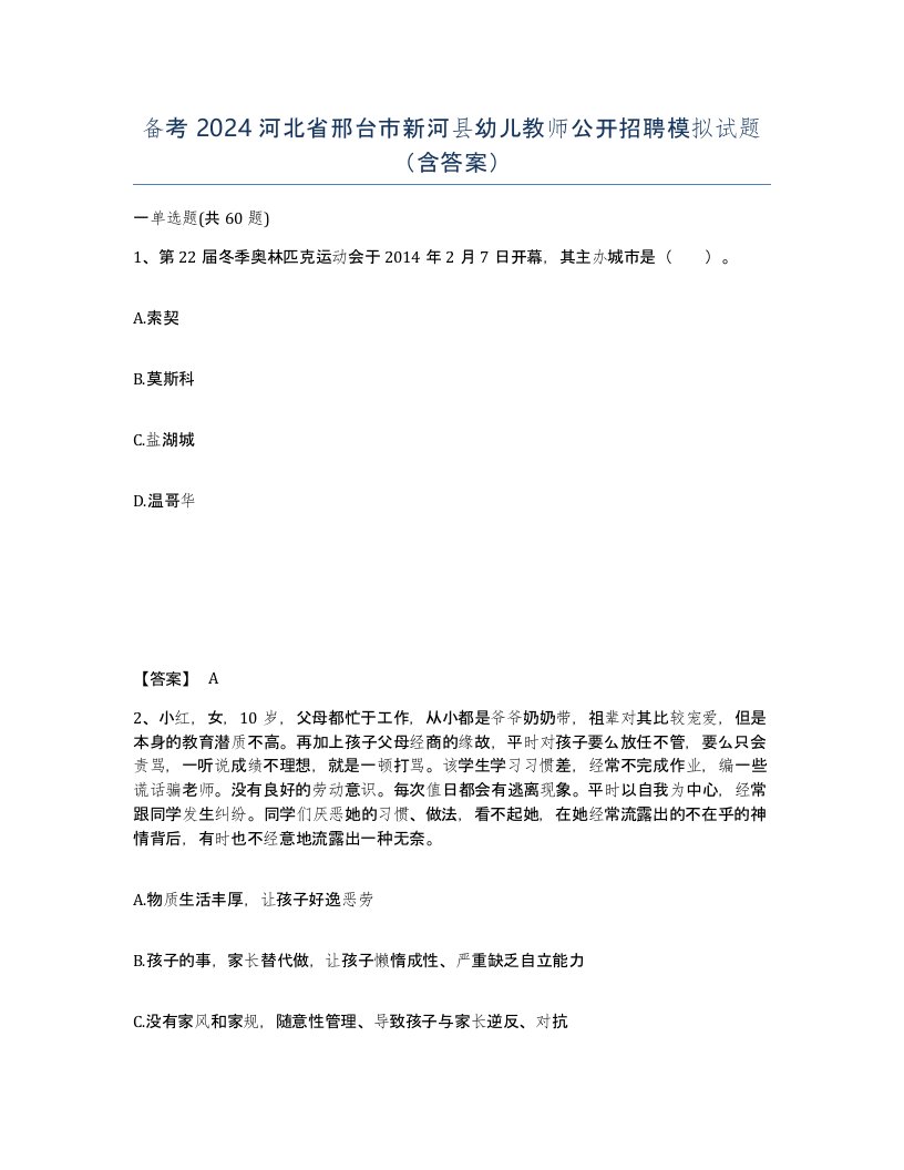 备考2024河北省邢台市新河县幼儿教师公开招聘模拟试题含答案