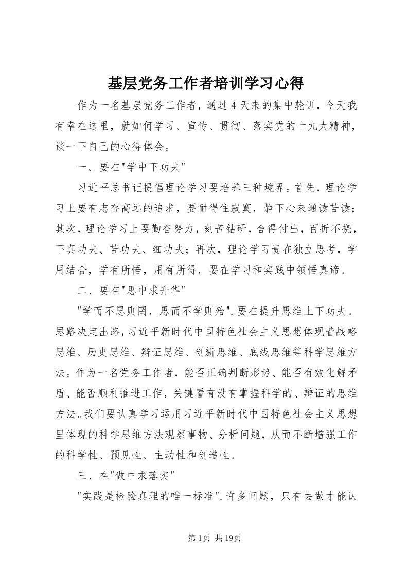 3基层党务工作者培训学习心得