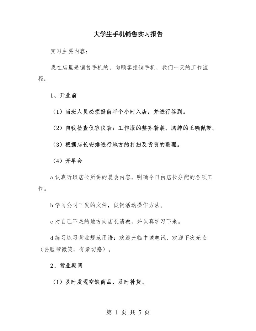 大学生手机销售实习报告