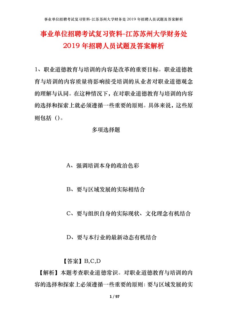 事业单位招聘考试复习资料-江苏苏州大学财务处2019年招聘人员试题及答案解析