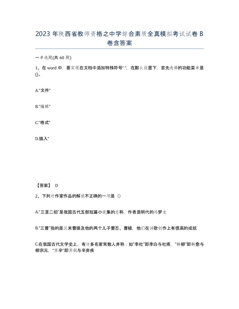 2023年陕西省教师资格之中学综合素质全真模拟考试试卷B卷含答案