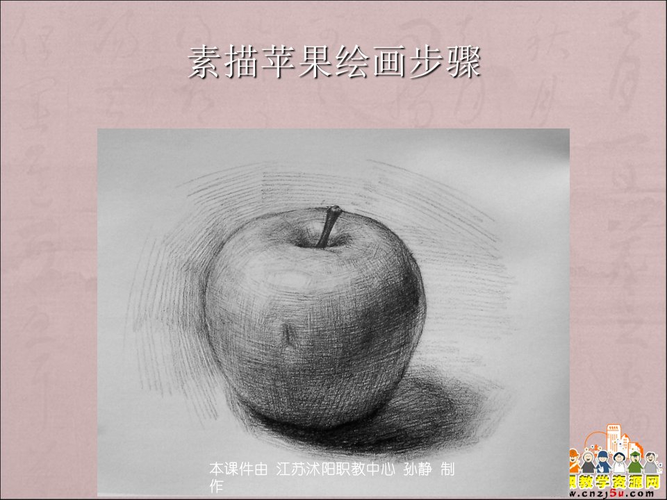 素描课件——静物苹果绘画步骤