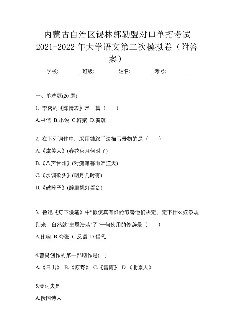 内蒙古自治区锡林郭勒盟对口单招考试2021-2022年大学语文第二次模拟卷附答案