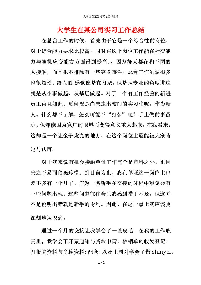 精编大学生在某公司实习工作总结