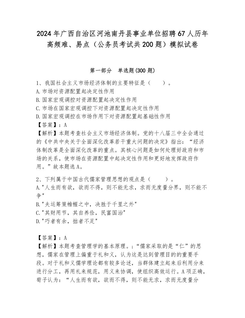 2024年广西自治区河池南丹县事业单位招聘67人历年高频难、易点（公务员考试共200题）模拟试卷附答案（综合题）