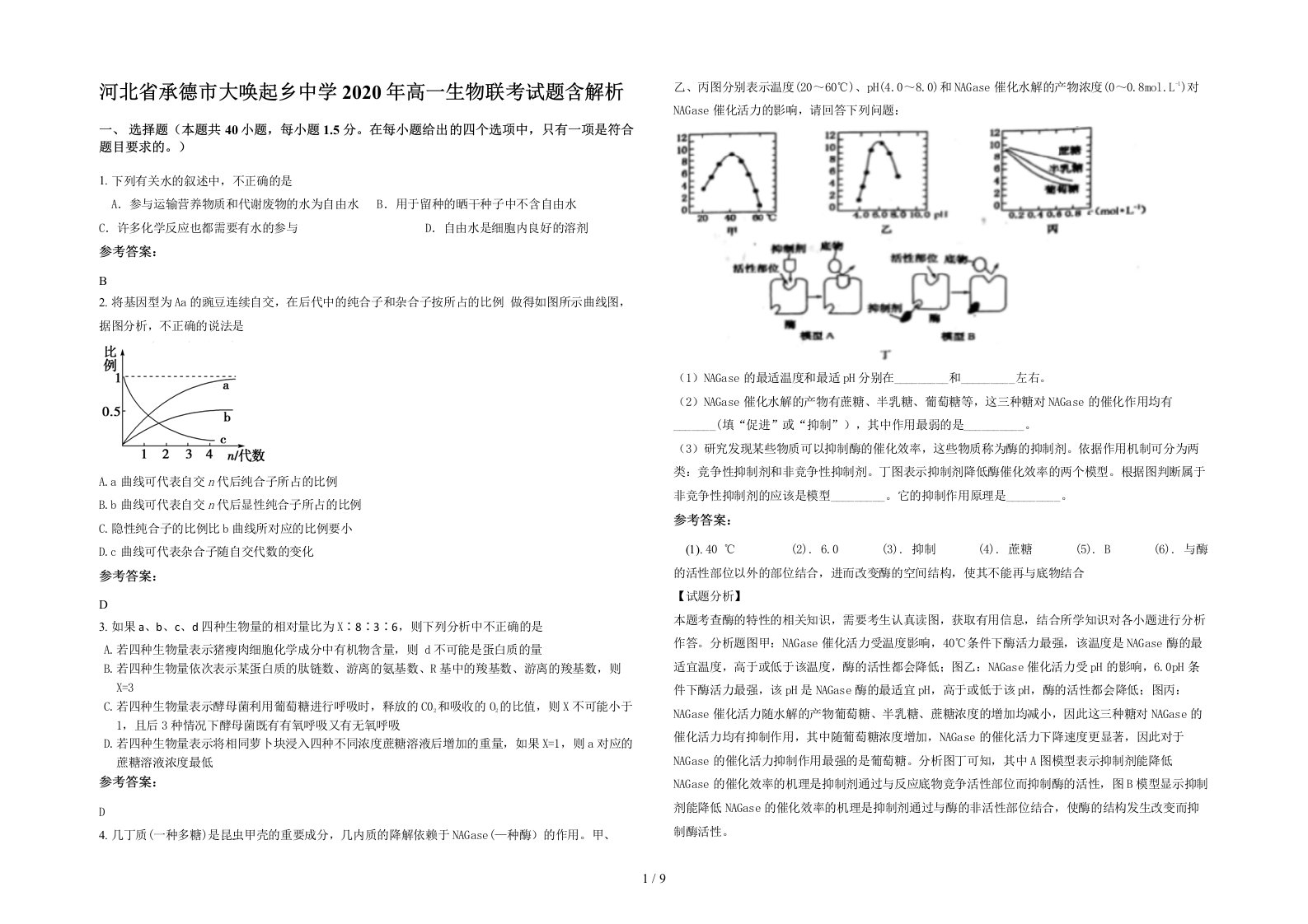 河北省承德市大唤起乡中学2020年高一生物联考试题含解析