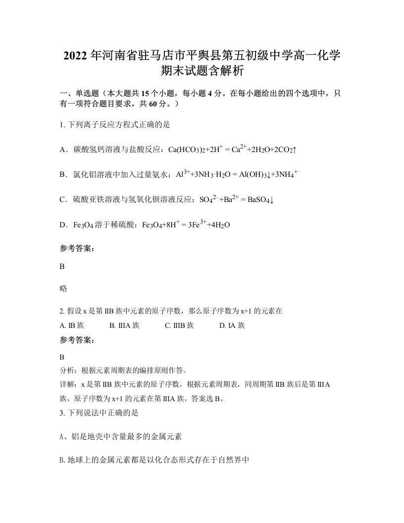 2022年河南省驻马店市平舆县第五初级中学高一化学期末试题含解析