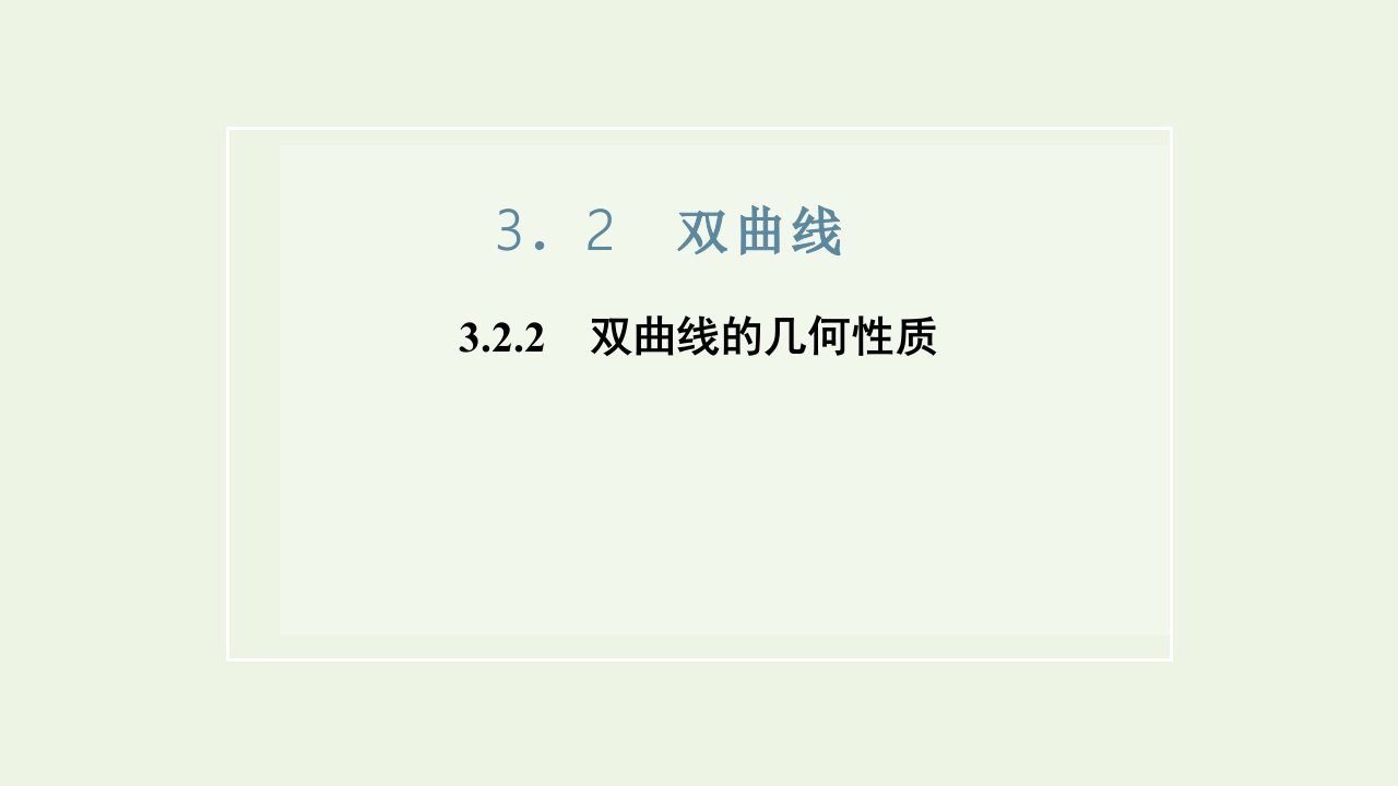 2021_2022新教材高中数学第三章圆锥曲线与方程2.2双曲线的几何性质课件苏教版选择性必修第一册