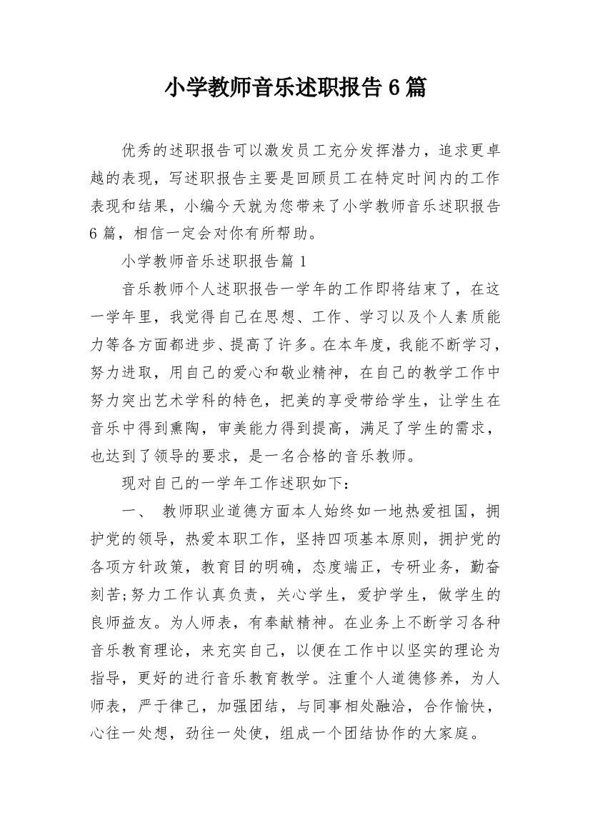 小学教师音乐述职报告6篇