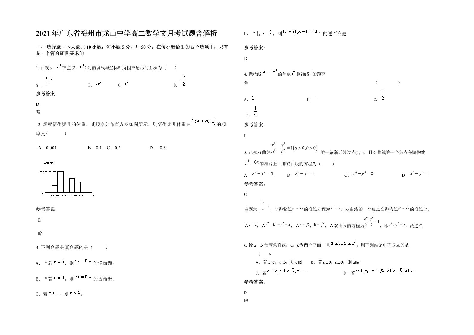 2021年广东省梅州市龙山中学高二数学文月考试题含解析