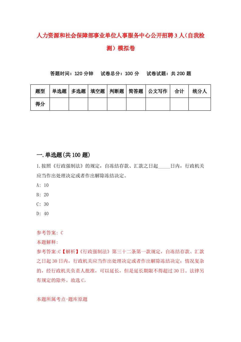 人力资源和社会保障部事业单位人事服务中心公开招聘3人自我检测模拟卷第1卷