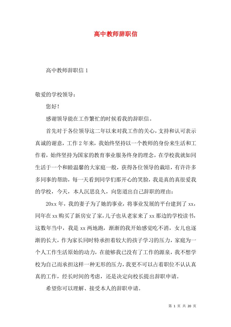 高中教师辞职信2