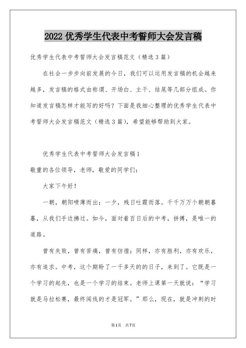 2022优秀学生代表中考誓师大会发言稿