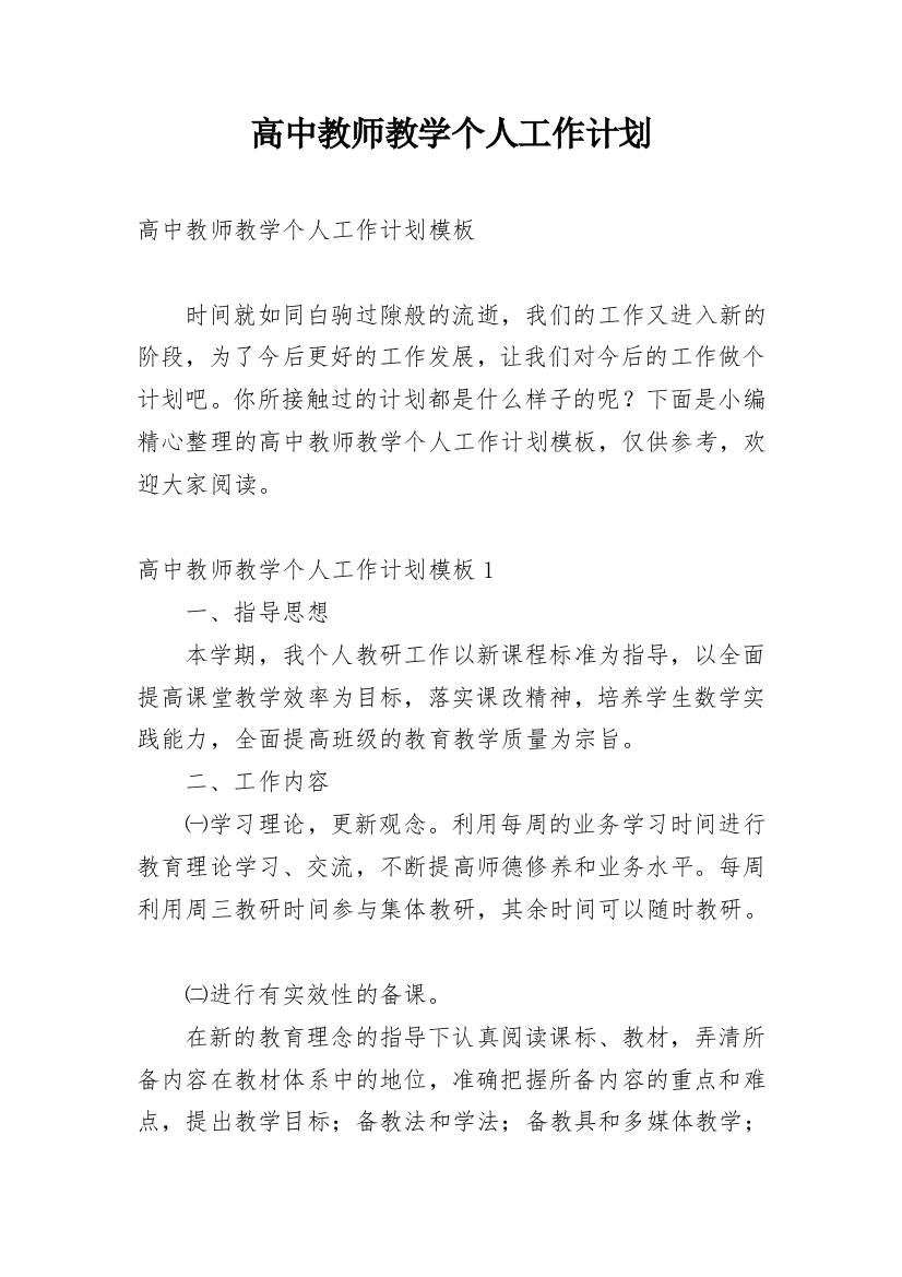 高中教师教学个人工作计划_1