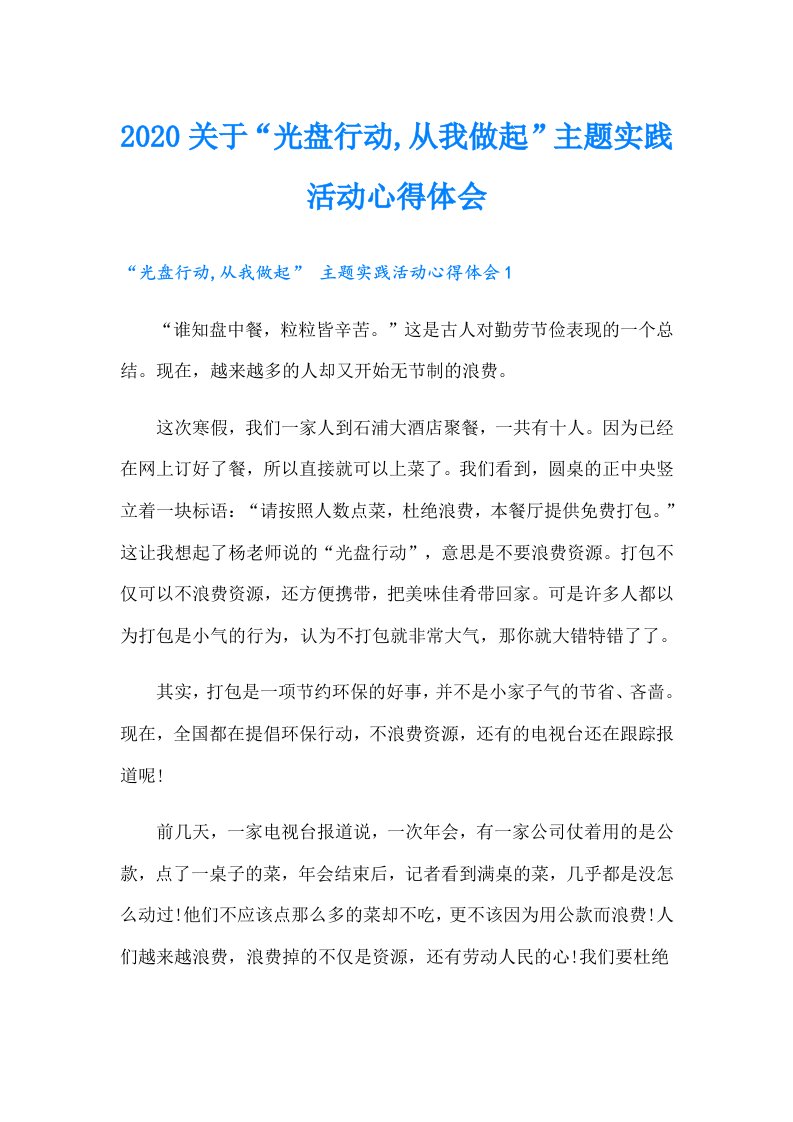 关于“光盘行动,从我做起”主题实践活动心得体会