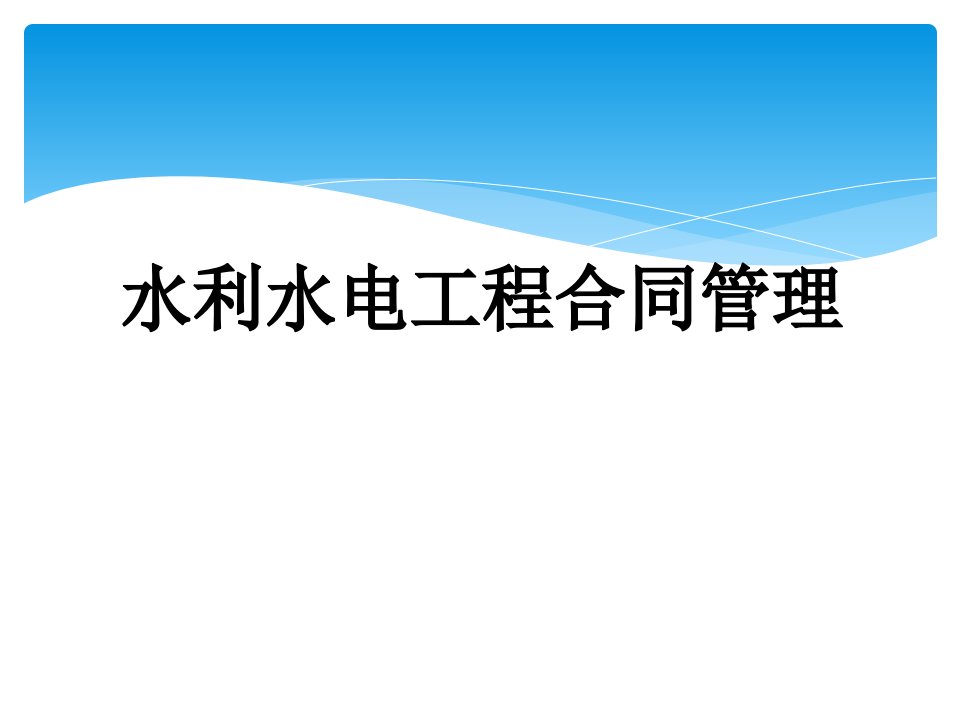 水利水电工程合同管理培训通用课件