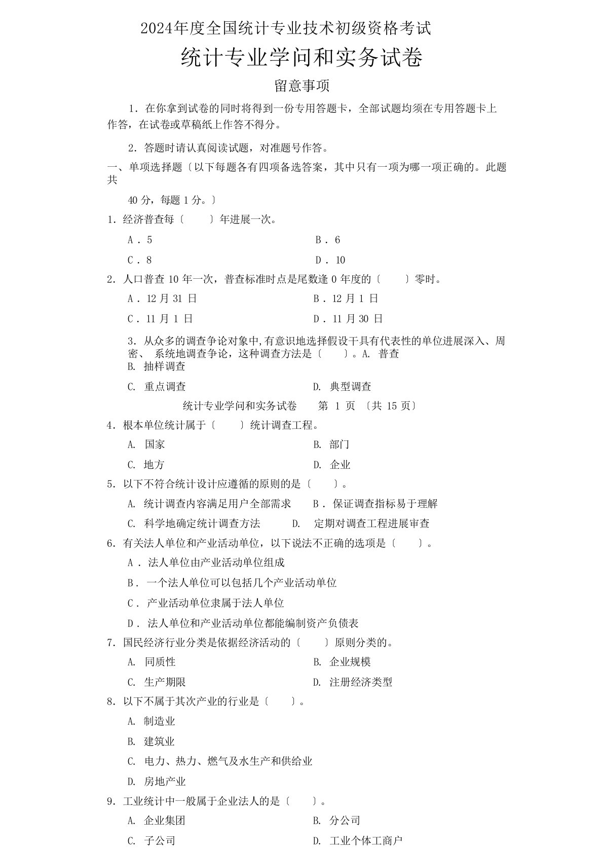 2024年全国统计专业技术初级资格考试统计专业知识和实务