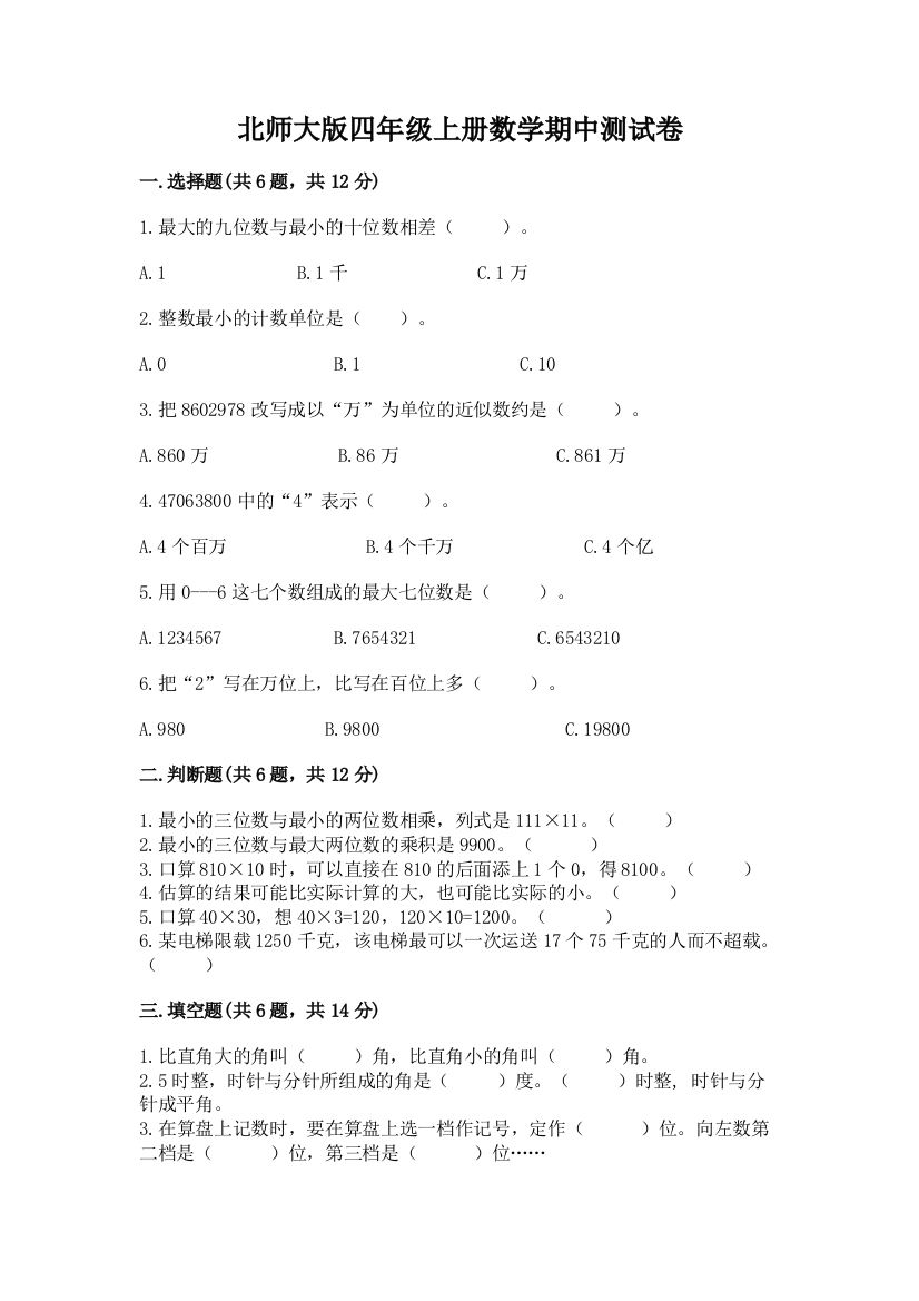 北师大版四年级上册数学期中测试卷及答案【精品】