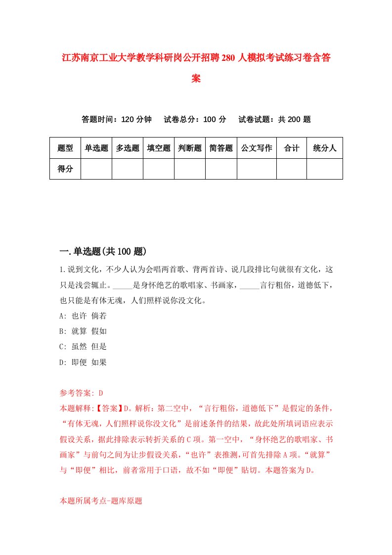 江苏南京工业大学教学科研岗公开招聘280人模拟考试练习卷含答案第7期