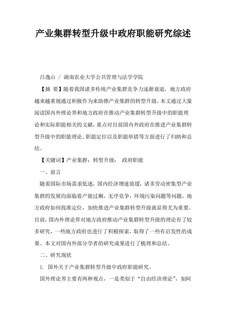 产业集群转型升级中政府职能研究综述