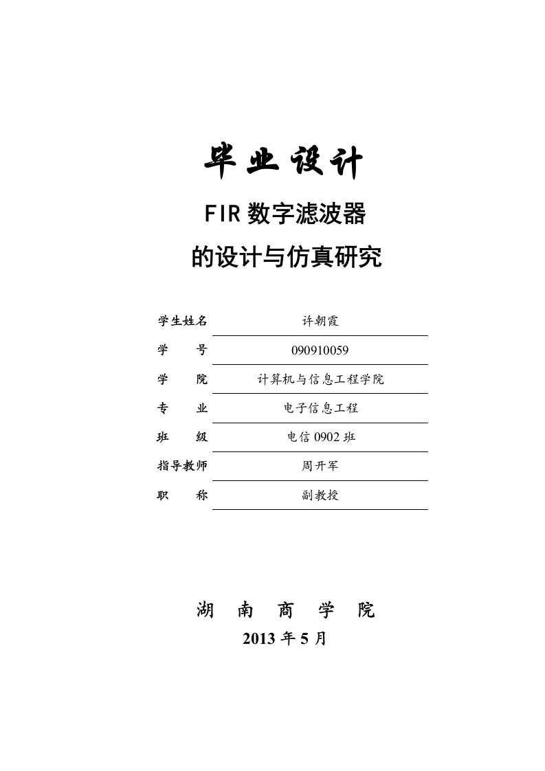 FIR数字滤波器设计毕业论文-毕业设计