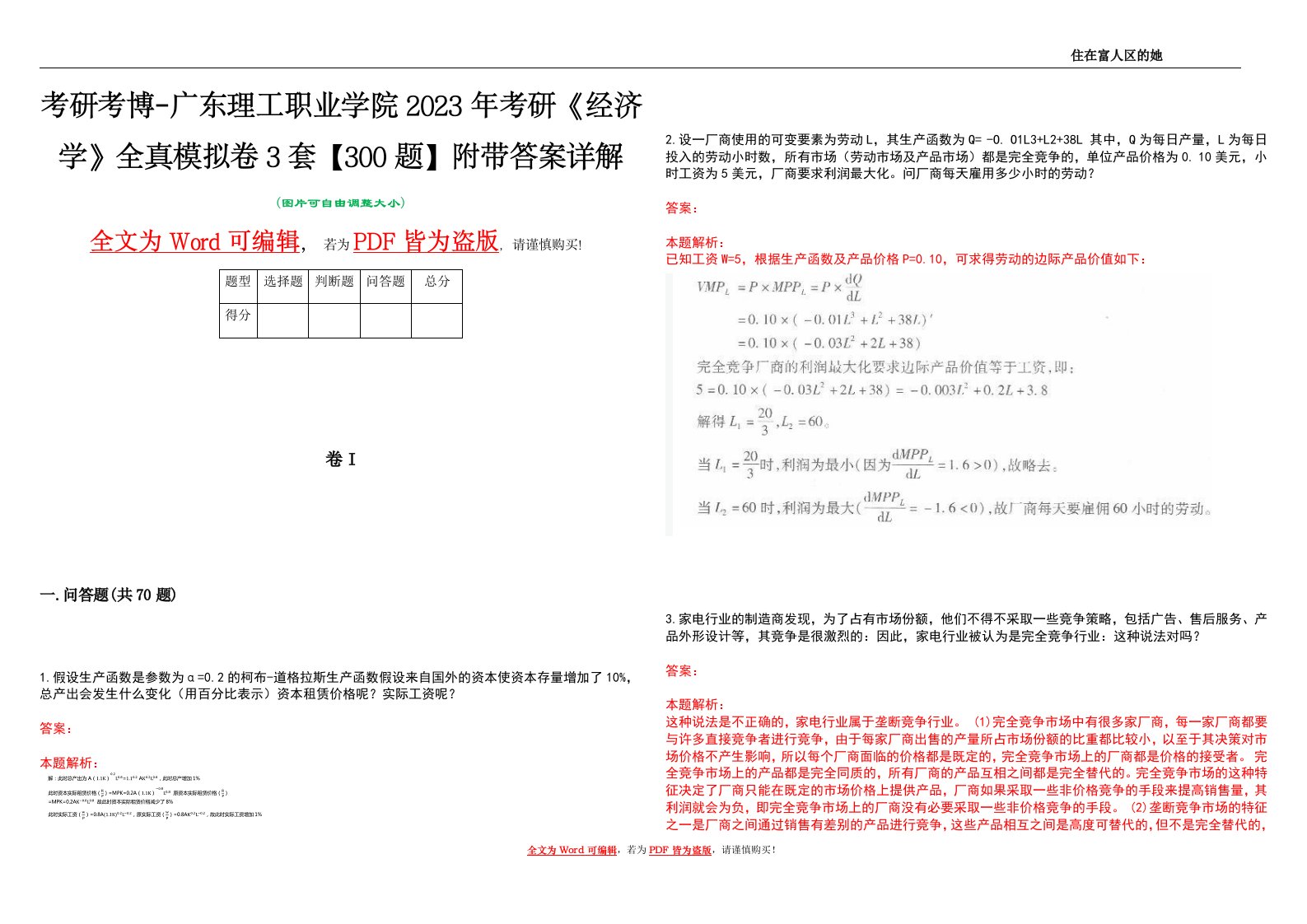 考研考博-广东理工职业学院2023年考研《经济学》全真模拟卷3套【300题】附带答案详解V1.4