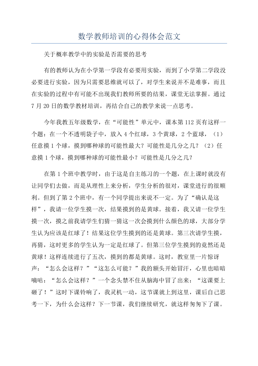 数学教师培训的心得体会范文